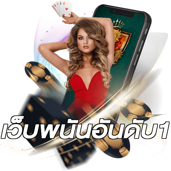 เว็บพนันอันดับ1
