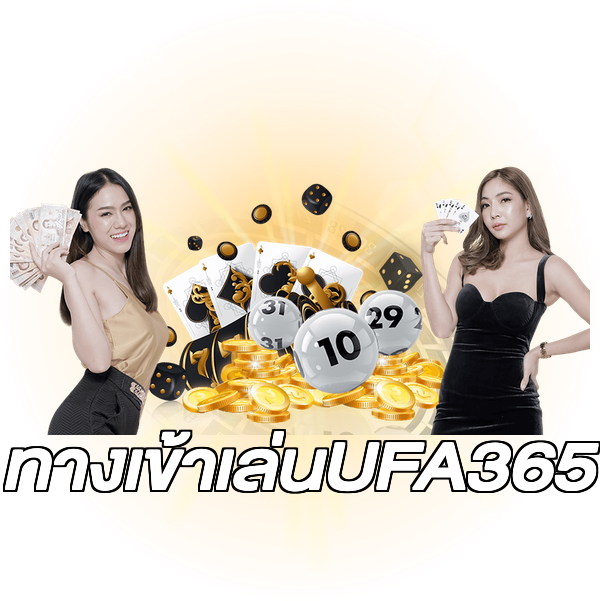 ทางเข้าเล่นUFA365