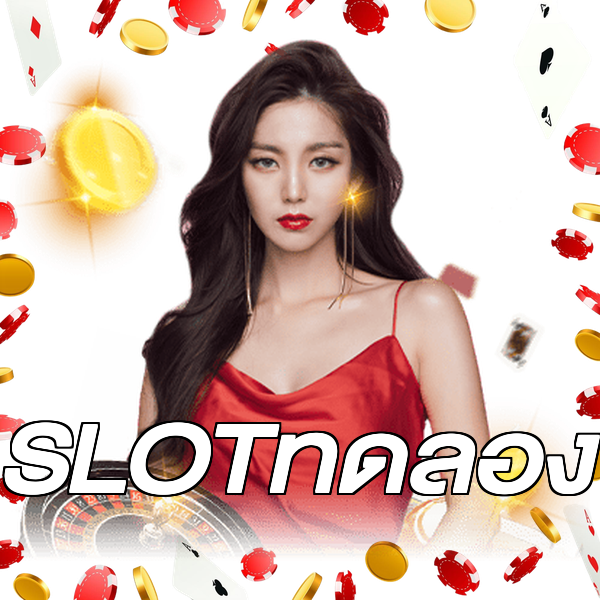 SLOTทดลอง