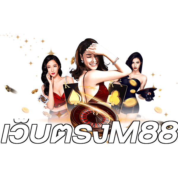 เว็บตรงM88