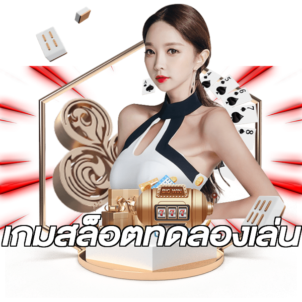 เกมสล็อตทดลองเล่น