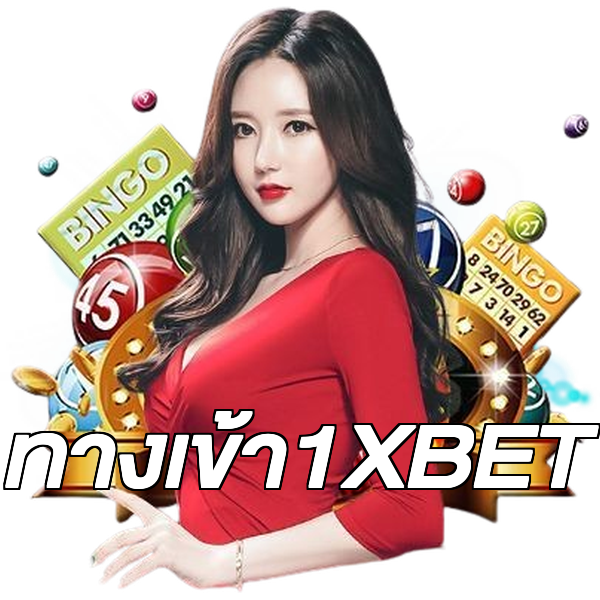 ทางเข้า1XBET