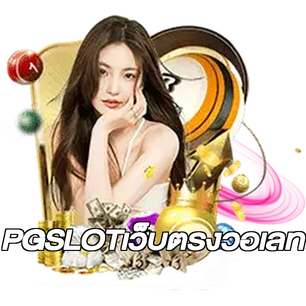 PGSLOTเว็บตรงวอเลท