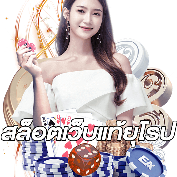 สล็อตเว็บแท้ยุโรป