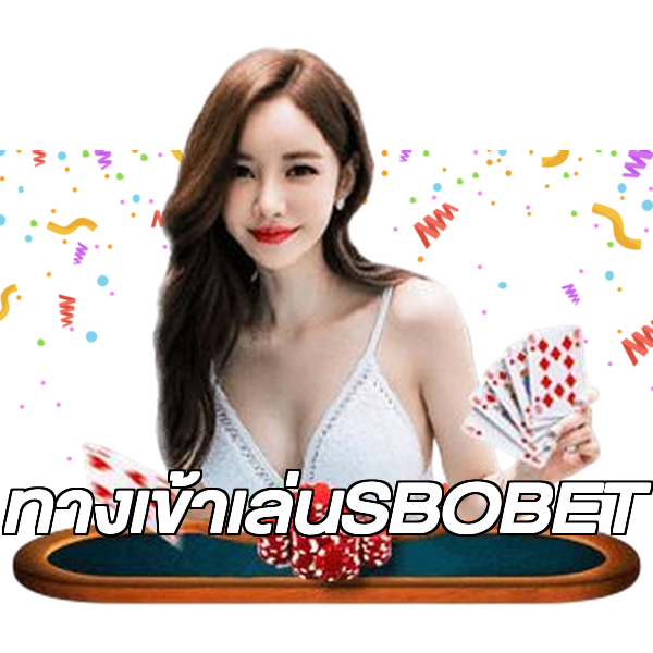 ทางเข้าเล่นSBOBET