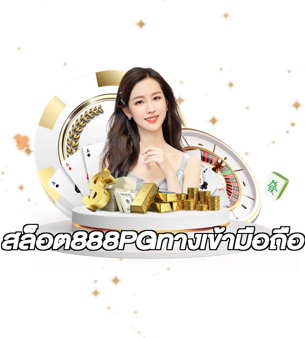 สล็อต888PGทางเข้ามือถือ
