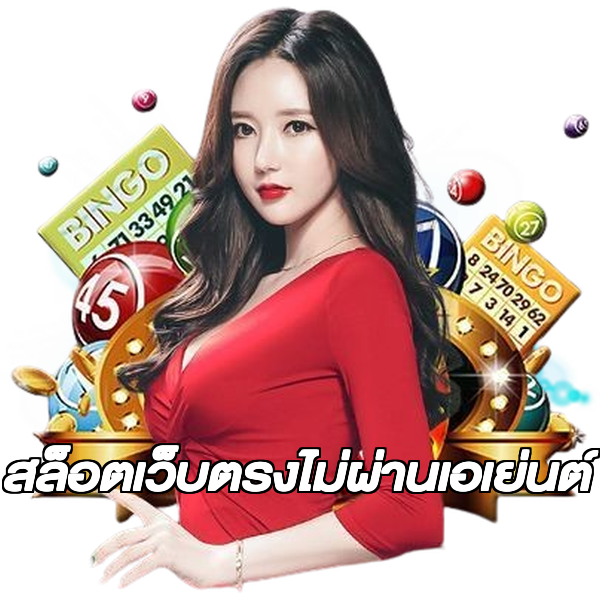สล็อตเว็บตรงไม่ผ่านเอเย่นต์