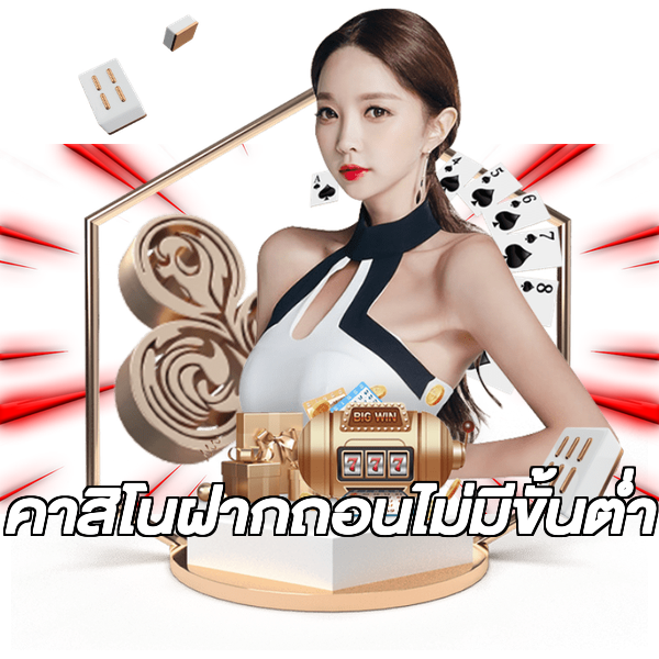 คาสิโนฝากถอนไม่มีขั้นต่ํา