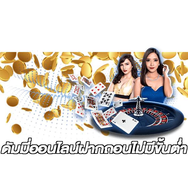 ดัมมี่ออนไลน์ฝากถอนไม่มีขั้นต่ํา
