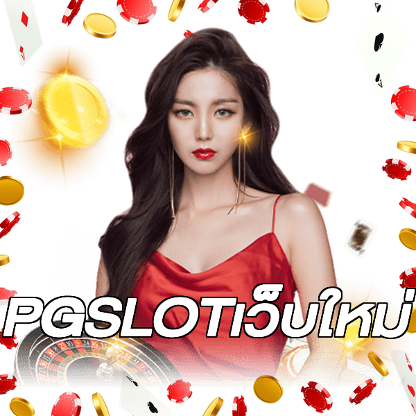 PGSLOTเว็บใหม่