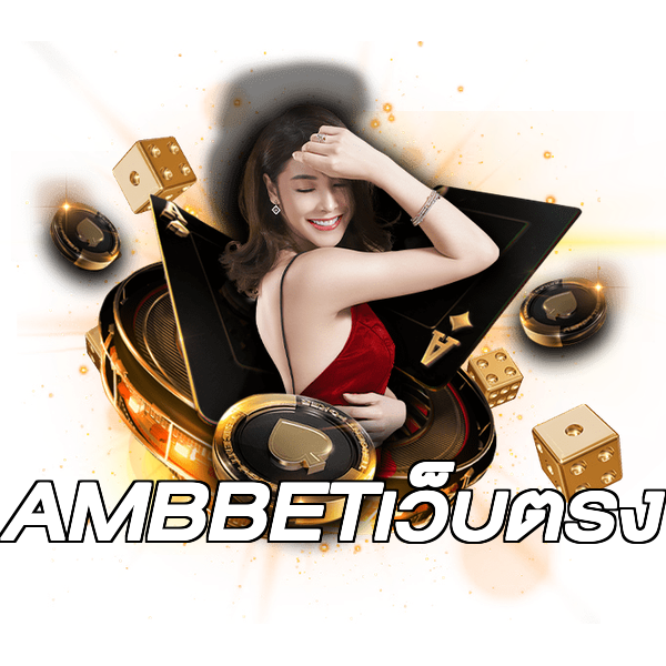AMBBETเว็บตรง
