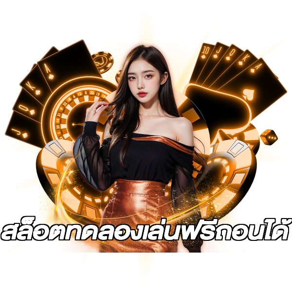สล็อตทดลองเล่นฟรีถอนได้