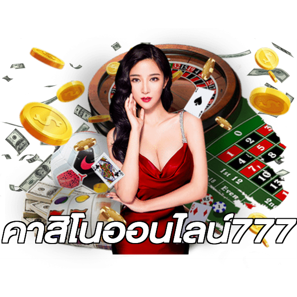 คาสิโนออนไลน์777
