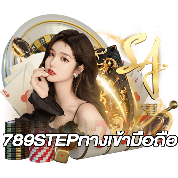 789STEPทางเข้ามือถือ