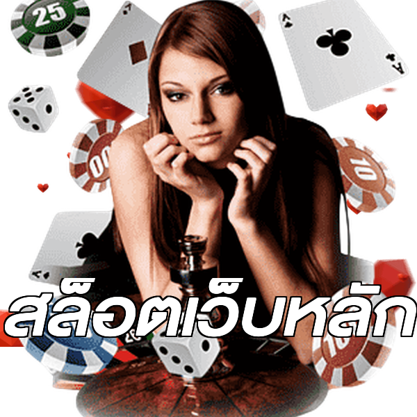 สล็อตเว็บหลัก