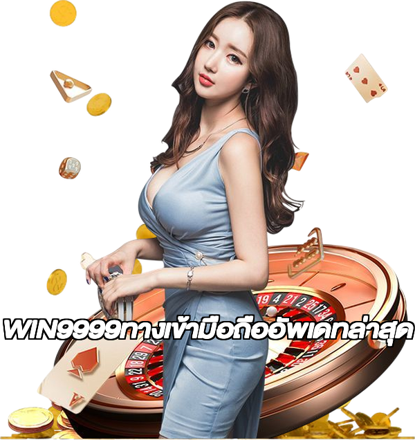 WIN9999ทางเข้ามือถืออัพเดทล่าสุด